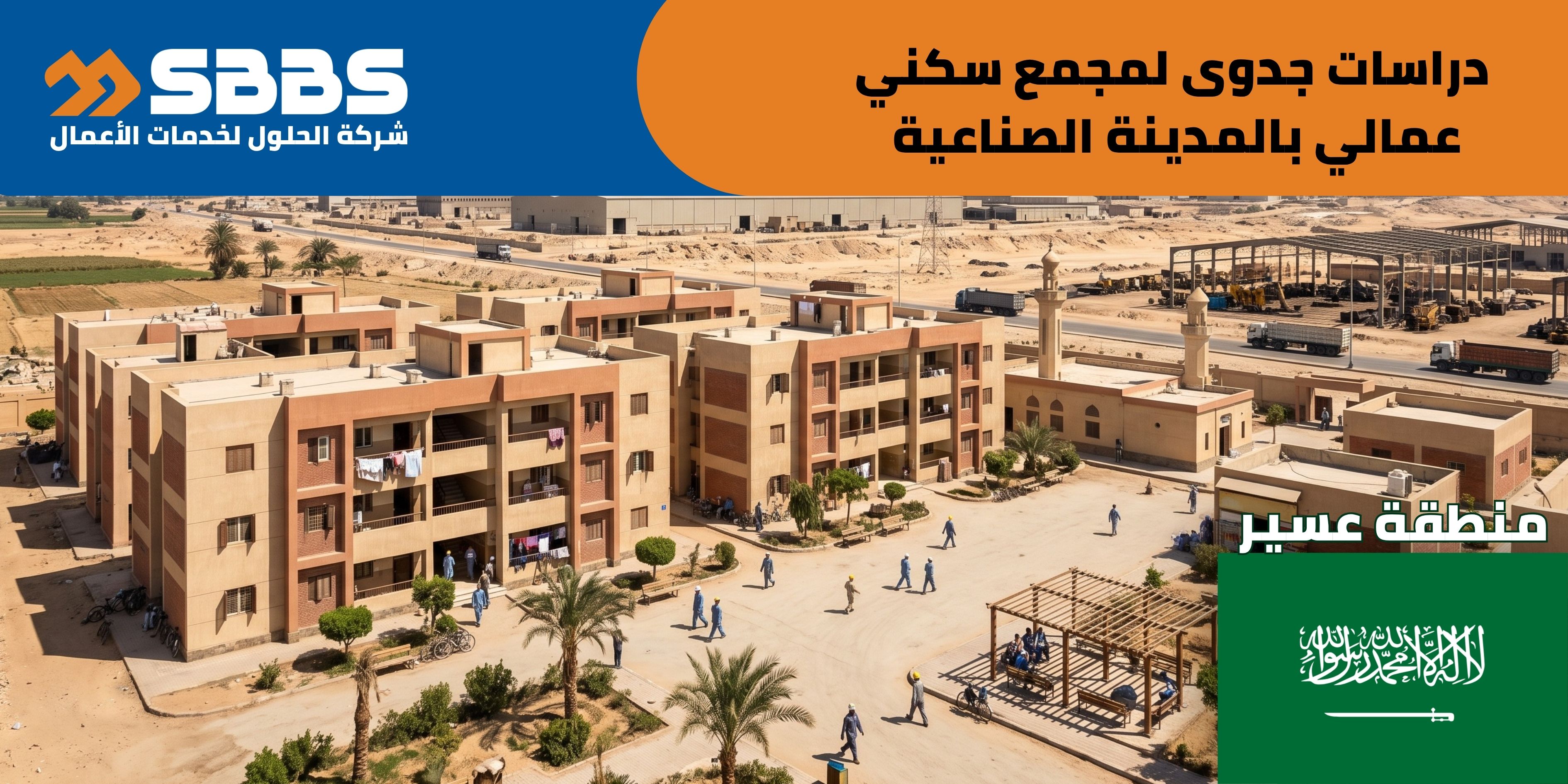 دراسة إنشاء مجمع سكني عمالي بالمدينة الصناعية بعسير (السعودية 🇸🇦)